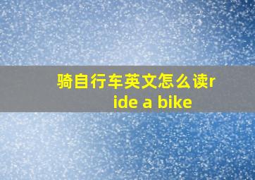 骑自行车英文怎么读ride a bike